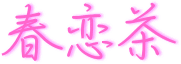 春恋茶