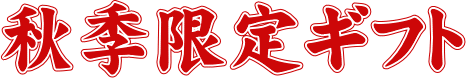 秋季限定ギフト