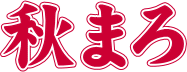 秋まろ2022