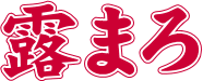 露まろ