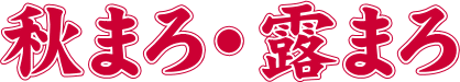 秋まろ・露まろ