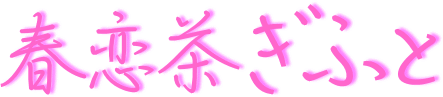 春恋茶ぎふと